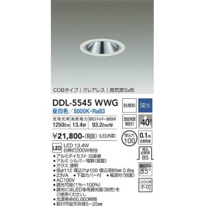 大光電機(DAIKO) DDL-5548WWG ダウンライト 埋込穴φ125 調光(調光器