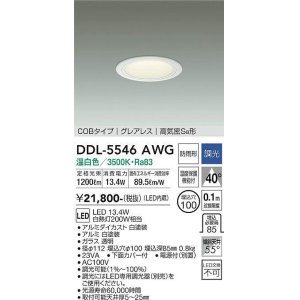 画像: 大光電機(DAIKO) DDL-5546AWG ダウンライト 埋込穴φ100 調光(調光器別売) 温白色 LED内蔵 別置電源付 COBタイプ グレアレス 高気密SB 防雨形 白