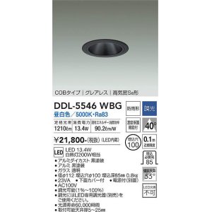 画像: 大光電機(DAIKO) DDL-5546WBG ダウンライト 埋込穴φ100 調光(調光器別売) 昼白色 LED内蔵 別置電源付 COBタイプ グレアレス 高気密SB 防雨形 黒