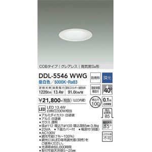 画像: 大光電機(DAIKO) DDL-5546WWG ダウンライト 埋込穴φ100 調光(調光器別売) 昼白色 LED内蔵 別置電源付 COBタイプ グレアレス 高気密SB 防雨形 白