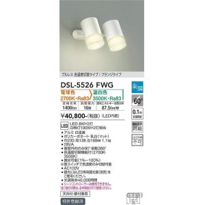 画像: 大光電機(DAIKO) DSL-5526FWG スポットライト 楽調(調光器別売) 電球色 温白色 LED・電源内蔵 フランジタイプ プルレス 色温度切替 白