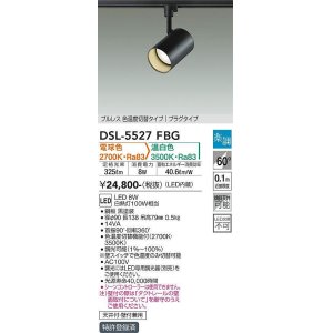 大光電機(DAIKO) DSL-4719FBG スポットライト 楽調(調光器別売) 電球色