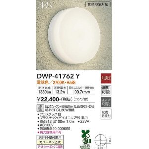 画像: 大光電機(DAIKO) DWP-41762Y アウトドアライト ポーチ灯 非調光 電球色 LED ランプ付 防雨・防湿形 白