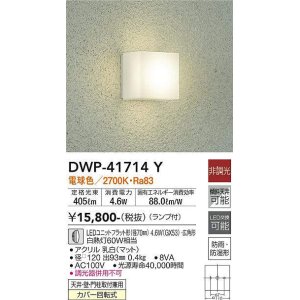 大光電機(DAIKO) DWP-39156Y アウトドアライト ポーチ灯 ランプ付 非調