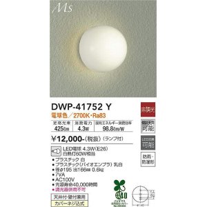 大光電機(DAIKO) DWP-37870 アウトドアライト ポーチ灯 ランプ付 非調