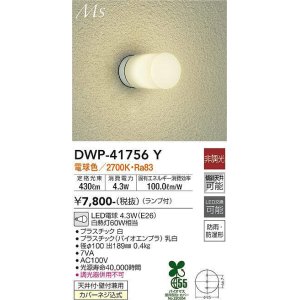 大光電機(DAIKO) DWP-41756W アウトドアライト ポーチ灯 非調光 昼白色