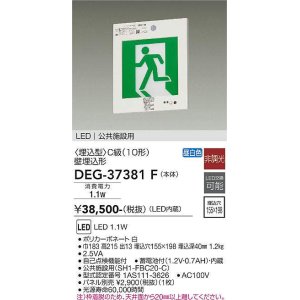 画像: 大光電機(DAIKO) DEG-37381F 防災照明 誘導灯 本体 C級 壁埋込形 非調光 昼白色 LED内蔵 パネル別売