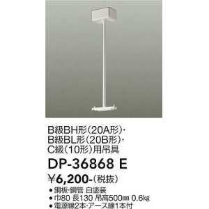 画像: 大光電機(DAIKO) DP-36868E 防災照明 誘導灯 誘導灯用吊具 白