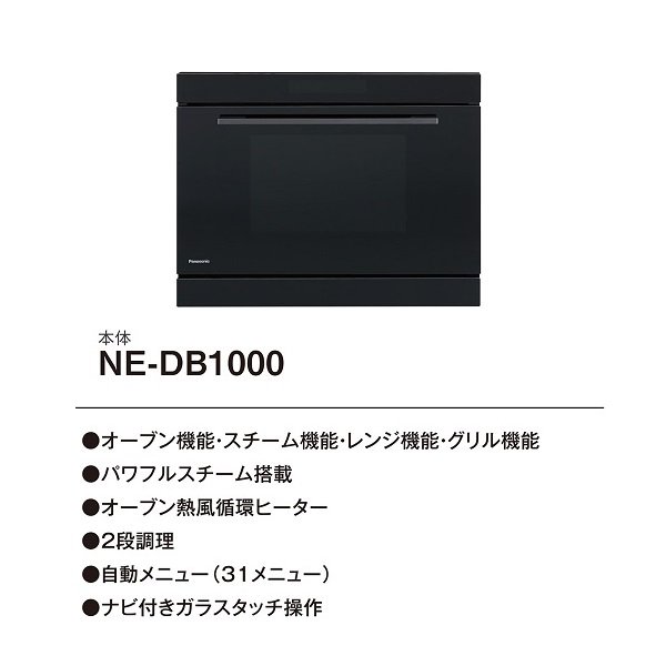 画像2: [在庫あり] パナソニック　【NE-DB1000+NE-DU100K】　ビルトイン電気オーブンレンジ IHクッキングヒーター下設置 本体ブラック 収納部ブラック ☆2 (2)