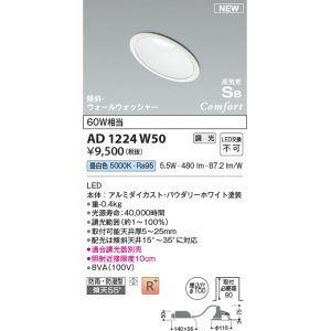 画像: コイズミ照明 AD1224W50 ダウンライト 埋込穴φ100 調光 調光器別売 LED一体型 昼白色 高気密SB形 傾斜・ウォールウォッシャー 防雨・防湿型 パウダリーホワイト