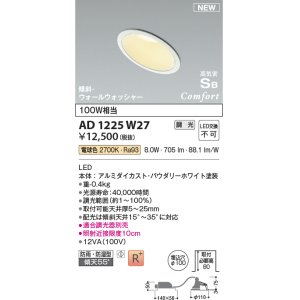 画像: コイズミ照明 AD1225W27 ダウンライト 埋込穴φ100 調光 調光器別売 LED一体型 電球色 高気密SB形 傾斜・ウォールウォッシャー 防雨・防湿型 パウダリーホワイト