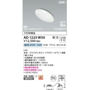 画像: コイズミ照明 AD1225W50 ダウンライト 埋込穴φ100 調光 調光器別売 LED一体型 昼白色 高気密SB形 傾斜・ウォールウォッシャー 防雨・防湿型 パウダリーホワイト