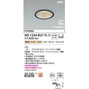 画像: コイズミ照明 AD1226B27 ダウンライト 埋込穴φ100 調光 調光器別売 LED一体型 電球色 高気密SB形 ベース 拡散 防雨・防湿型 マットブラック