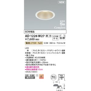 画像: コイズミ照明 AD1226W27 ダウンライト 埋込穴φ100 調光 調光器別売 LED一体型 電球色 高気密SB形 ベース 拡散 防雨・防湿型 パウダリーホワイト