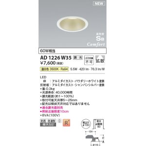 画像: コイズミ照明 AD1226W35 ダウンライト 埋込穴φ100 調光 調光器別売 LED一体型 温白色 高気密SB形 ベース 拡散 防雨・防湿型 パウダリーホワイト