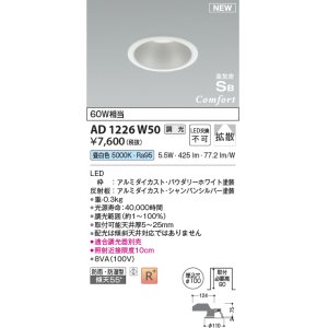 画像: コイズミ照明 AD1226W50 ダウンライト 埋込穴φ100 調光 調光器別売 LED一体型 昼白色 高気密SB形 ベース 拡散 防雨・防湿型 パウダリーホワイト