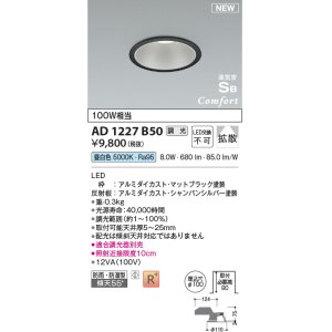 画像: コイズミ照明 AD1227B50 ダウンライト 埋込穴φ100 調光 調光器別売 LED一体型 昼白色 高気密SB形 ベース 拡散 防雨・防湿型 マットブラック