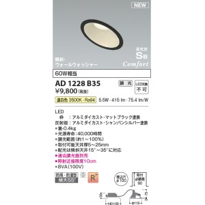 画像: コイズミ照明 AD1228B35 ダウンライト 埋込穴φ100 調光 調光器別売 LED一体型 温白色 高気密SB形 傾斜・ウォールウォッシャー 防雨・防湿型 マットブラック