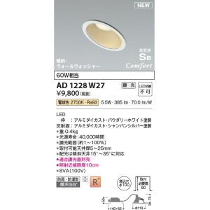 画像: コイズミ照明 AD1228W27 ダウンライト 埋込穴φ100 調光 調光器別売 LED一体型 電球色 高気密SB形 傾斜・ウォールウォッシャー 防雨・防湿型 パウダリーホワイト