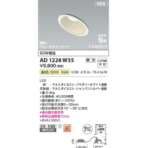 画像: コイズミ照明 AD1228W35 ダウンライト 埋込穴φ100 調光 調光器別売 LED一体型 温白色 高気密SB形 傾斜・ウォールウォッシャー 防雨・防湿型 パウダリーホワイト