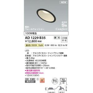 画像: コイズミ照明 AD1229B35 ダウンライト 埋込穴φ100 調光 調光器別売 LED一体型 温白色 高気密SB形 傾斜・ウォールウォッシャー 防雨・防湿型 マットブラック