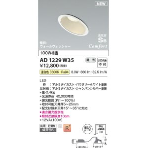 画像: コイズミ照明 AD1229W35 ダウンライト 埋込穴φ100 調光 調光器別売 LED一体型 温白色 高気密SB形 傾斜・ウォールウォッシャー 防雨・防湿型 パウダリーホワイト