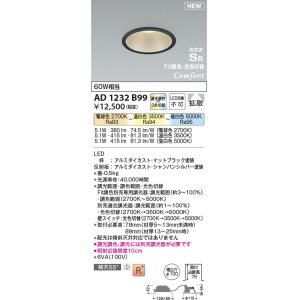 画像: コイズミ照明 AD1232B99 ダウンライト 埋込穴φ100 Fit調色・光色切替 調光器別売 LED一体型 高気密SB形 ベース 拡散 マットブラック