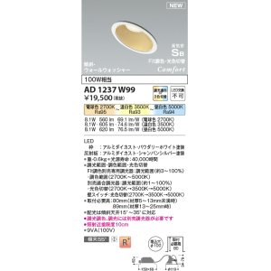 画像: コイズミ照明 AD1237W99 ダウンライト 埋込穴φ100 Fit調色・光色切替 調光器別売 LED一体型 高気密SB形 傾斜・ウォールウォッシャー パウダリーホワイト