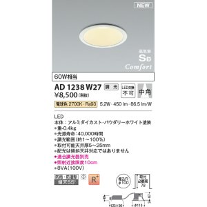 画像: コイズミ照明 AD1238W27 ダウンライト 埋込穴φ100 調光 調光器別売 LED一体型 電球色 高気密SB形 ベース 中角 防雨・防湿型 パウダリーホワイト