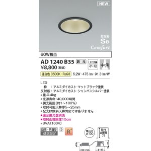 画像: コイズミ照明 AD1240B35 ダウンライト 埋込穴φ100 調光 調光器別売 LED一体型 温白色 高気密SB形 ベース 中角 防雨・防湿型 マットブラック