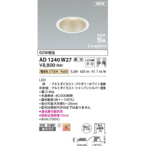 画像: コイズミ照明 AD1240W27 ダウンライト 埋込穴φ100 調光 調光器別売 LED一体型 電球色 高気密SB形 ベース 中角 防雨・防湿型 パウダリーホワイト