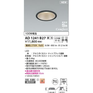 画像: コイズミ照明 AD1241B27 ダウンライト 埋込穴φ100 調光 調光器別売 LED一体型 電球色 高気密SB形 ベース 中角 防雨・防湿型 マットブラック