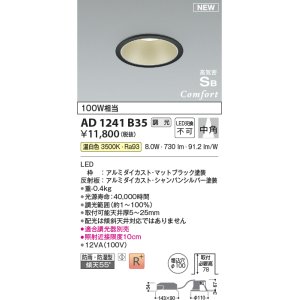 画像: コイズミ照明 AD1241B35 ダウンライト 埋込穴φ100 調光 調光器別売 LED一体型 温白色 高気密SB形 ベース 中角 防雨・防湿型 マットブラック