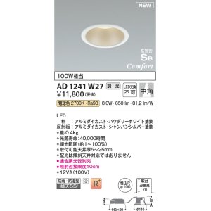 画像: コイズミ照明 AD1241W27 ダウンライト 埋込穴φ100 調光 調光器別売 LED一体型 電球色 高気密SB形 ベース 中角 防雨・防湿型 パウダリーホワイト