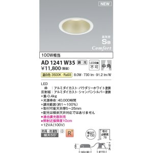 画像: コイズミ照明 AD1241W35 ダウンライト 埋込穴φ100 調光 調光器別売 LED一体型 温白色 高気密SB形 ベース 中角 防雨・防湿型 パウダリーホワイト