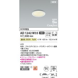 画像: コイズミ照明 AD1242W35 ダウンライト 埋込穴φ75 非調光 LED一体型 温白色 高気密SB形 ベース 拡散 防雨・防湿型 パウダリーホワイト