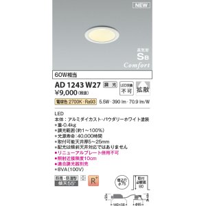 画像: コイズミ照明 AD1243W27 ダウンライト 埋込穴φ75 調光 調光器別売 LED一体型 電球色 高気密SB形 ベース 拡散 防雨・防湿型 パウダリーホワイト