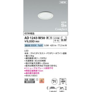 画像: コイズミ照明 AD1243W50 ダウンライト 埋込穴φ75 調光 調光器別売 LED一体型 昼白色 高気密SB形 ベース 拡散 防雨・防湿型 パウダリーホワイト