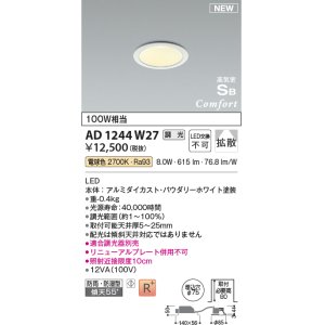 画像: コイズミ照明 AD1244W27 ダウンライト 埋込穴φ75 調光 調光器別売 LED一体型 電球色 高気密SB形 ベース 拡散 防雨・防湿型 パウダリーホワイト