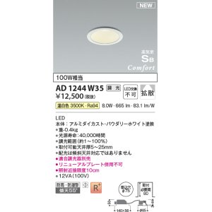 画像: コイズミ照明 AD1244W35 ダウンライト 埋込穴φ75 調光 調光器別売 LED一体型 温白色 高気密SB形 ベース 拡散 防雨・防湿型 パウダリーホワイト