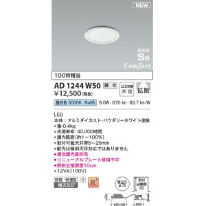 画像: コイズミ照明 AD1244W50 ダウンライト 埋込穴φ75 調光 調光器別売 LED一体型 昼白色 高気密SB形 ベース 拡散 防雨・防湿型 パウダリーホワイト