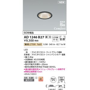 画像: コイズミ照明 AD1246B27 ダウンライト 埋込穴φ75 調光 調光器別売 LED一体型 電球色 高気密SB形 ベース 拡散 防雨・防湿型 マットブラック