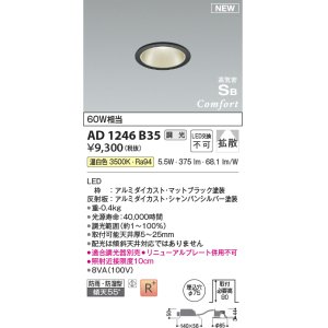 画像: コイズミ照明 AD1246B35 ダウンライト 埋込穴φ75 調光 調光器別売 LED一体型 温白色 高気密SB形 ベース 拡散 防雨・防湿型 マットブラック