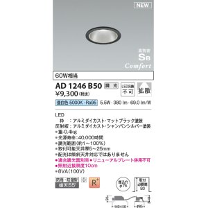 画像: コイズミ照明 AD1246B50 ダウンライト 埋込穴φ75 調光 調光器別売 LED一体型 昼白色 高気密SB形 ベース 拡散 防雨・防湿型 マットブラック