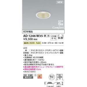 画像: コイズミ照明 AD1246W35 ダウンライト 埋込穴φ75 調光 調光器別売 LED一体型 温白色 高気密SB形 ベース 拡散 防雨・防湿型 パウダリーホワイト