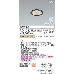 画像: コイズミ照明 AD1247B27 ダウンライト 埋込穴φ75 調光 調光器別売 LED一体型 電球色 高気密SB形 ベース 拡散 防雨・防湿型 マットブラック