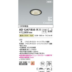 画像: コイズミ照明 AD1247B35 ダウンライト 埋込穴φ75 調光 調光器別売 LED一体型 温白色 高気密SB形 ベース 拡散 防雨・防湿型 マットブラック