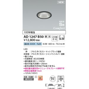 画像: コイズミ照明 AD1247B50 ダウンライト 埋込穴φ75 調光 調光器別売 LED一体型 昼白色 高気密SB形 ベース 拡散 防雨・防湿型 マットブラック