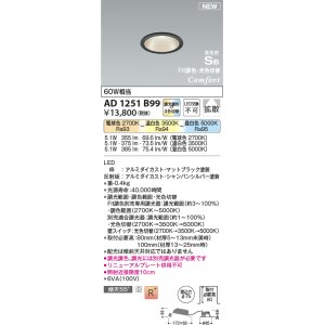 画像: コイズミ照明 AD1251B99 ダウンライト 埋込穴φ75 Fit調色・光色切替 調光器別売 LED一体型 高気密SB形 ベース 拡散 マットブラック