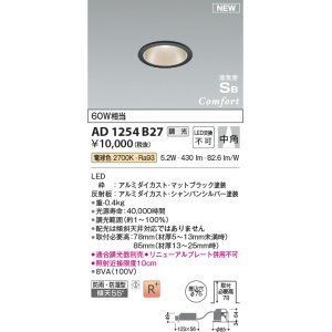 画像: コイズミ照明 AD1254B27 ダウンライト 埋込穴φ75 調光 調光器別売 LED一体型 電球色 高気密SB形 ベース 中角 防雨・防湿型 マットブラック